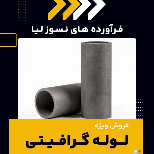 لوله گرافیتی(فرآورده های نسوز لیا)