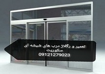 تعمیر استوپ شیشه سکوریت ۰۹۱۰۹۰۷۷۹۶۸ درب سکوریت