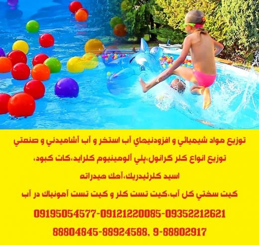 توزیع و ارائه مواد شیمیائی و افزودنیهای استخر و مراکز تصفیه