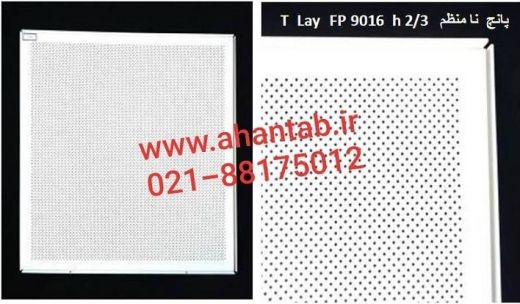 - ولید کننده انواع تایل های آلومینیومی سازه نمایان