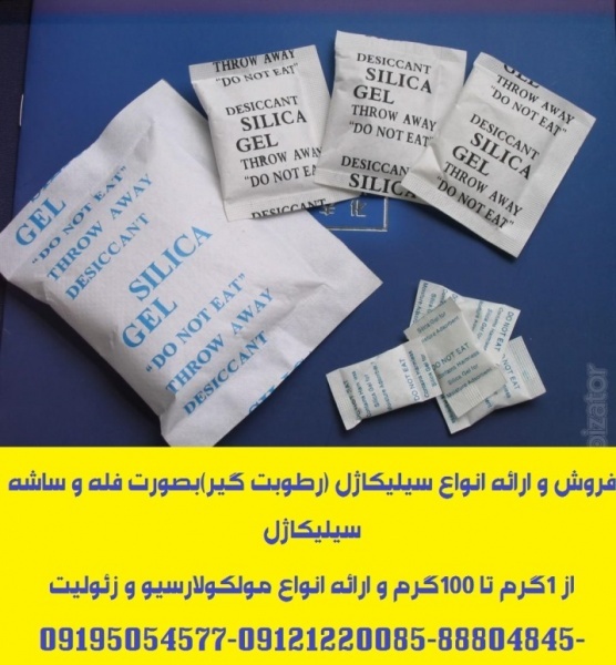 توزیع و ارائه انواع ساشه رطوبت گیر(سیلیکاژل)مخصوص بسته بندی