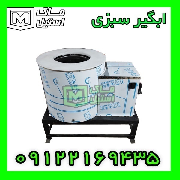 آبگیر سبزی – روغن گیر پیاز اقساطی