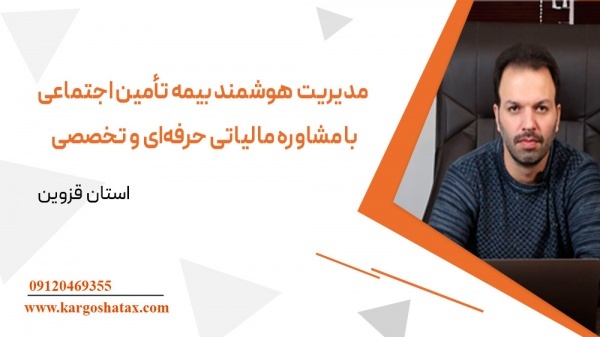 مدیریت هوشمند بیمه تأمین اجتماعی با مشاوره حرفه‌ای