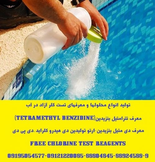 توزیع و ارائه کیت تست کلر و قرص کلر مخصوص تست آب استخر،چاه و