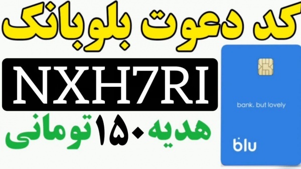 کارت بانکی رایگان و کسب درآمد با کد دعوت بلوبانک