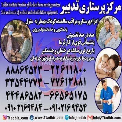پرستار سالمند،پرستار کودک،پرستار بیمار با خدمات