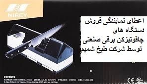 نمایندگی چاقوتیزکن صنعتی