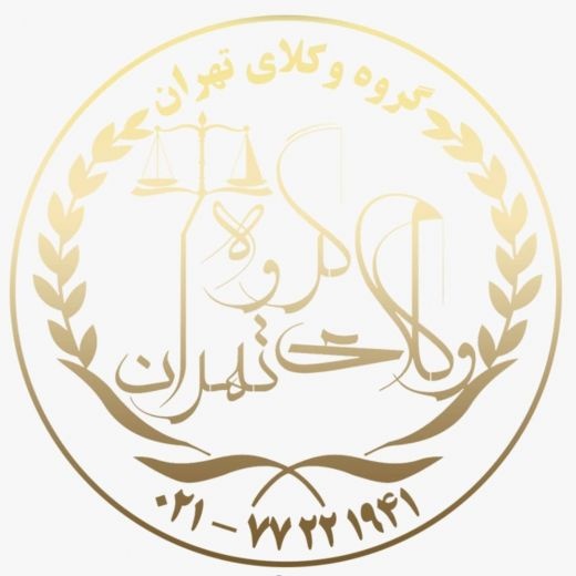 گروه وکلای پایتخت