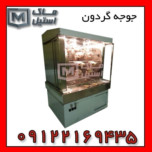 تعمیر جوجه گردان – سرویس جوجه گردان