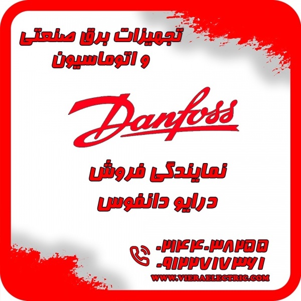 نمایندگی فروش درایو اینورتر دانفوس دانمارک