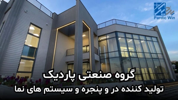پاردیک وین تولید کننده انواع درب و پنجره دوجداره