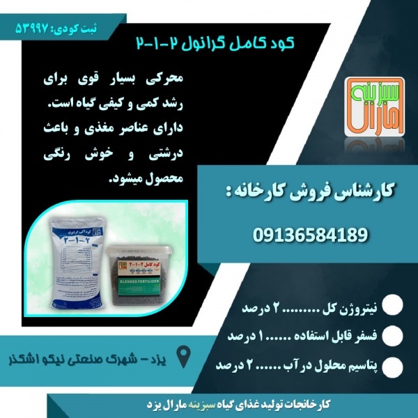 کود کامل گرانوله 2-1-2