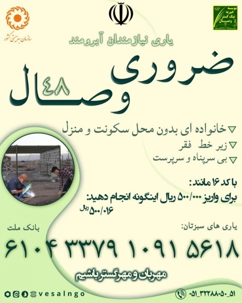 موسسه خیریه نیک گستر وصال