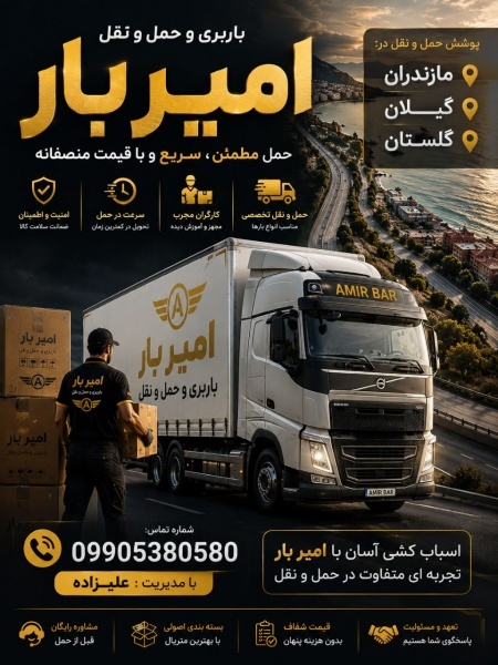 باربری و حمل بار کاملا حرفه ای در آمل☎️09905380580