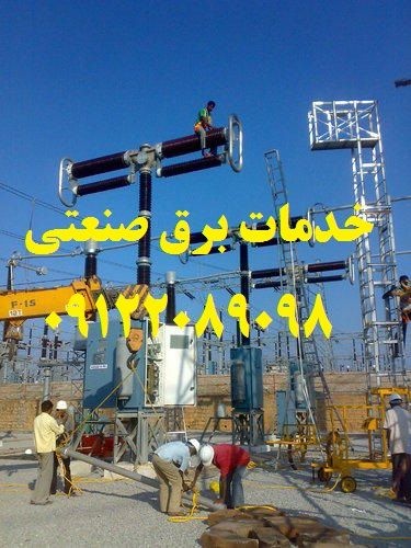 اجرا تابلو برق صنعتی و برقکاری کارخانه