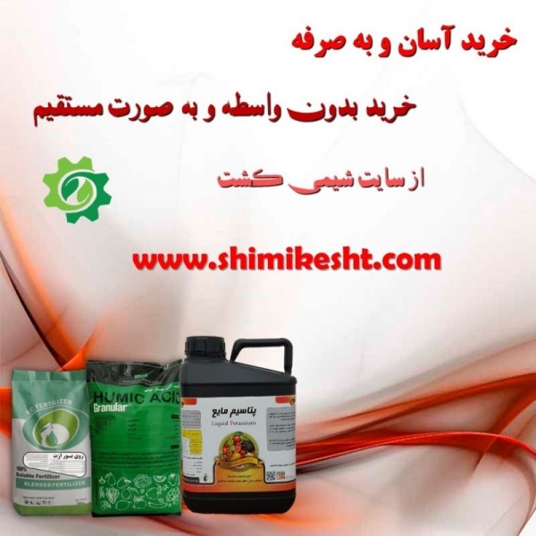فروش انواع کود درسایت شیمی کشت