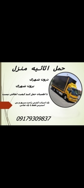 حمل اثاثیه منزل شهری و برون شهری