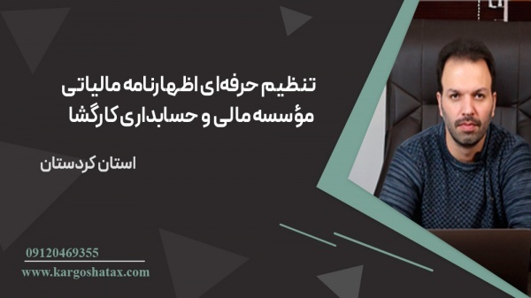 تنظیم حرفه‌ای اظهارنامه مالیاتی،تیم مشاوره کارگشا