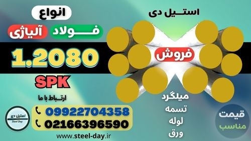 میلگرد 2080-فولاد 2080-فولاد سردکار 2080-تسمه 2080