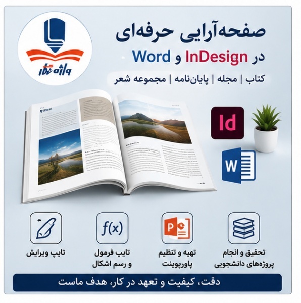 صفحه‌آرایی تخصصی کتاب | تایپ | چاپ | اخذ مجوز نشر