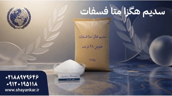 سدیم هگزا متا فسفات پودری برای انتخاب نتیجه‌محور و