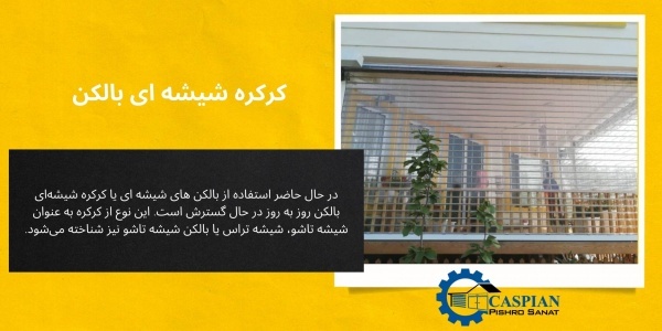 کرکره شیشه ای بالکن