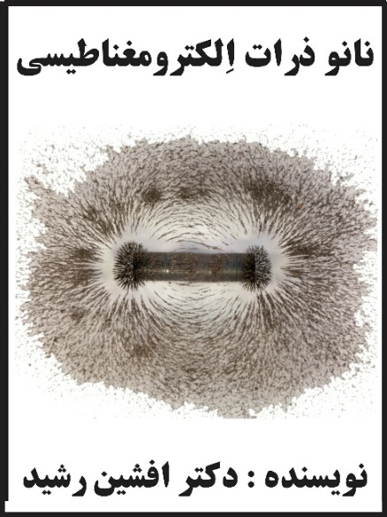 نانو ذرات الکترومغناطیسی (افشین رشید)