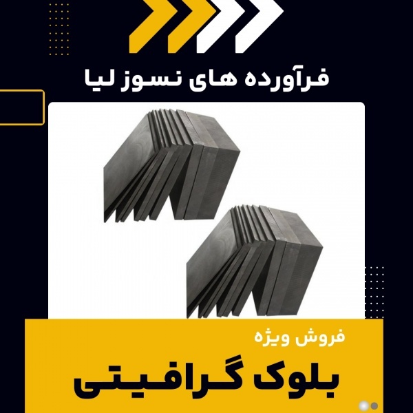 خرید بلوک گرافیتی