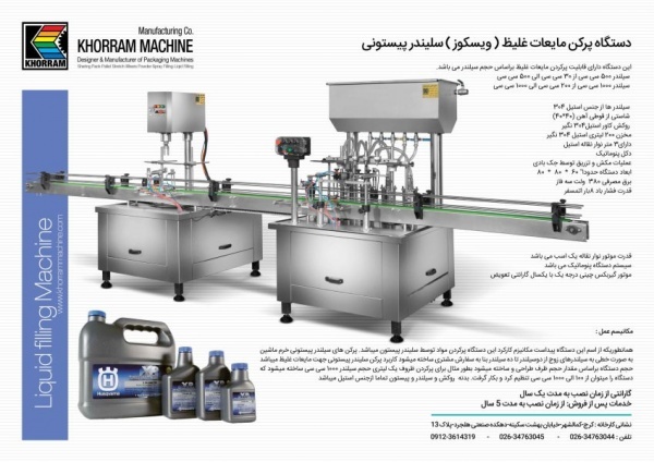 ماشین سازی خرم طراح و سازنده ماشین آلات بسته بندی