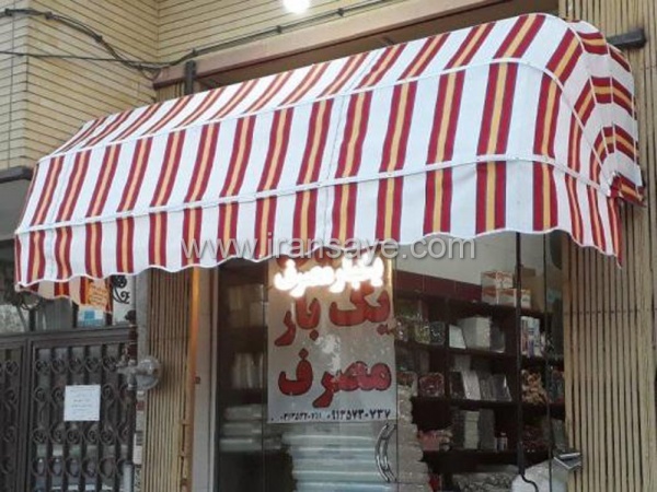 سایبان مغازه کالسکه ای