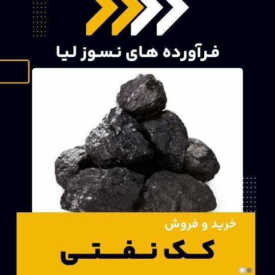 خرید کک نفتی
