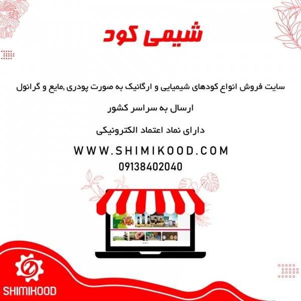 فروش نهادهای کشاورزی از سایت شیمی کود