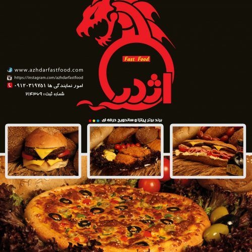 اخذ نمایندگی اژدر فست فود