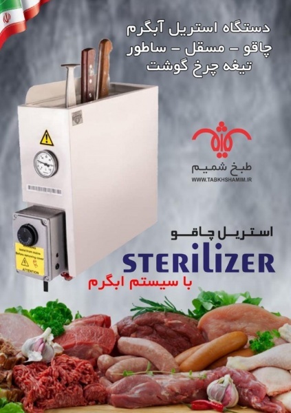 استریل چاقو سوپرگوشت