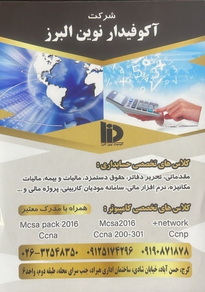 شرکت حسابداری،کامیپوتری وآموزشی آکوفیدارنوین البرز