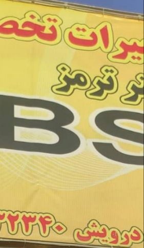 تعمیر و فروش انواع ABS