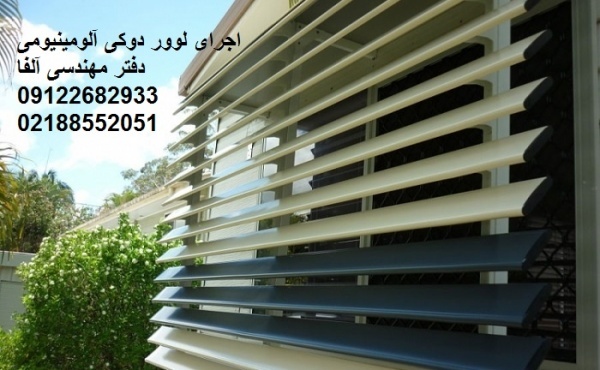 طراحی و اجرای لوور های دوکی آلومینیومی شیدر
