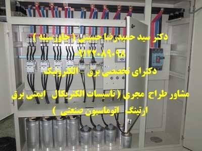 طراحی، ساخت، مونتاژ، نصب، راه اندازی تابلوهای برق صنعتی