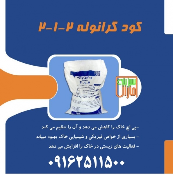 کود کامل 2 1 2 سبزینه مارال یزد