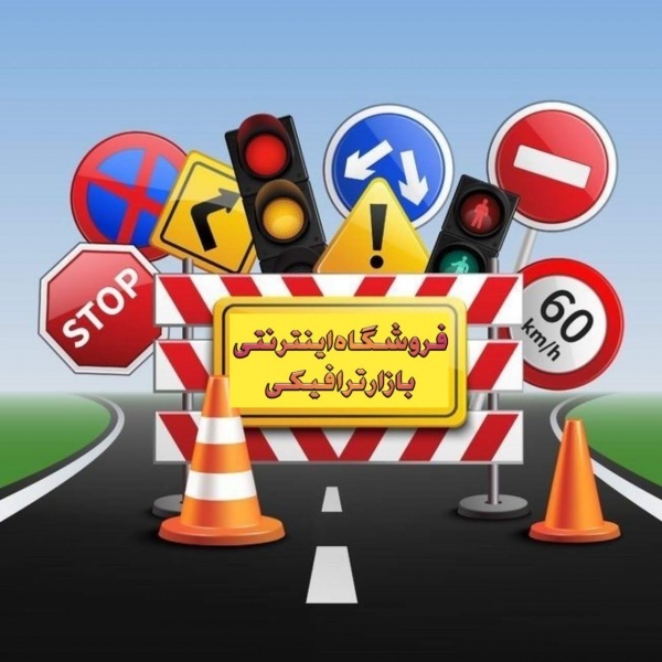 تجهیزات ترافیکی تهران | ترافیک مارکت