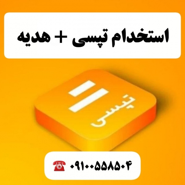 استخدام و ثبت نام رایگان راننده تپسی + هدیه نقدی