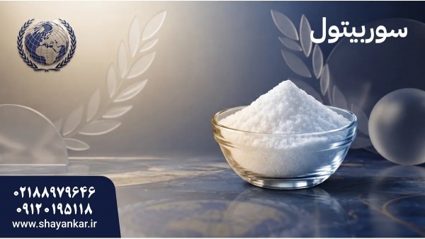 سوربیتول صنایع بهداشتی برای کاهش خطای خرید در مواد