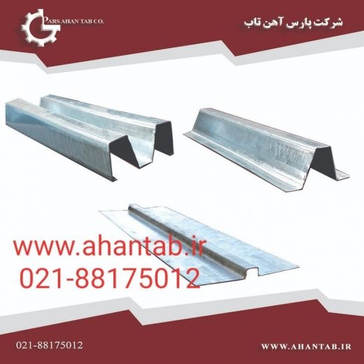 پروفیل گالوانیزه سمنت برد تولیدکننده آهن تاب
