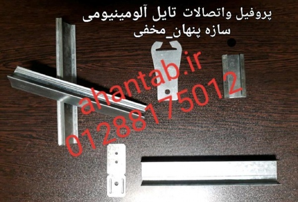 تولیدکننده تایل آلومینیومی سازه پنهان / مخفی