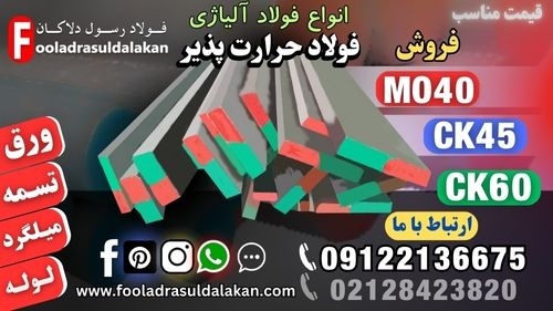 فولاد حرارت پذیر-قیمت فولاد حرارت پذیر-فروش فولاد