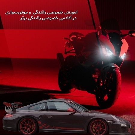 آموزش تخصصی رانندگی و موتورسواری