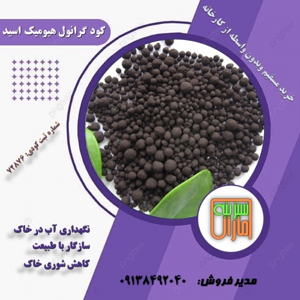 کود هیومیک گرانول سبزینه مارال
