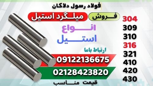 میلگرد استیل – انواع استیل – استیل گرد