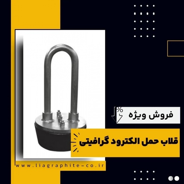 قلاب حمل الکترود گرافیتی(فرآورده های نسوز لیا)