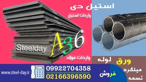 فولاد A36- ورق A36-میلگرد A36-ورق-فولاد ساختمانی-ASTM
